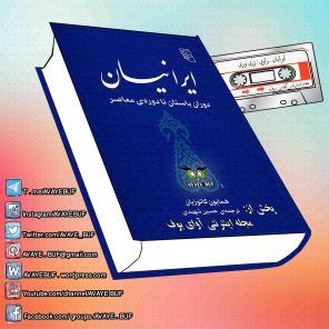 _Iraniyan_AVAYeBUF_Wordpress_Com.jpg