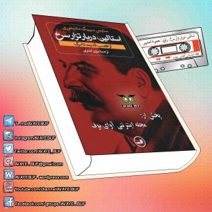 _Stalin_Darbar_Tezare_Sorkh_AVAYeBUF_Wordpress_Com.jpg