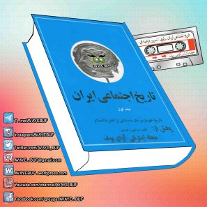 _Tarikh_Ejtemaiie_Iran_J_1_AVAYeBUF_Wordpress_Com.jpg