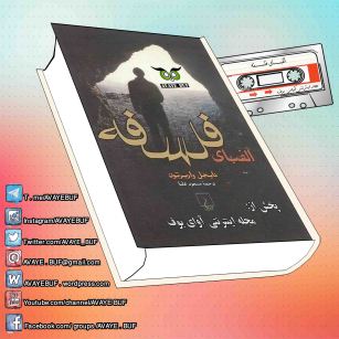 _Alefbaye_Falsafe_AVAYeBUF_Wordpress_Com