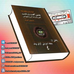 _Chenin_Ghoft_Zartosht_Avall_AVAYeBUF_Wordpress_Com