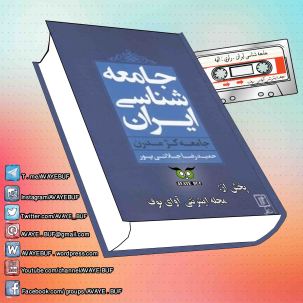 _Jamee_Shenasi_Iran_AVAYeBUF_Wordpress_Com