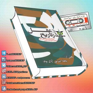 _Aghl_Dar_Tarikh_AVAYeBUF_Wordpress_Com