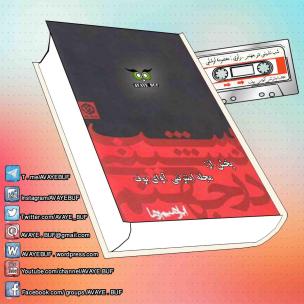 Shabneshini_Dar_Jahanam_AVAYeBUF_Wordpress_Com