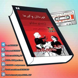 _Dar_Baareyeh_Ghahramaanaan_Va_Goorha_AVAYeBUF-Wordpress-Com