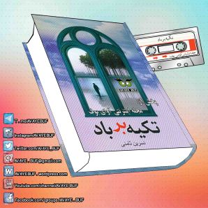 _Tekyeh_Bar_Bad_AVAYeBUF_Wordpress_Com