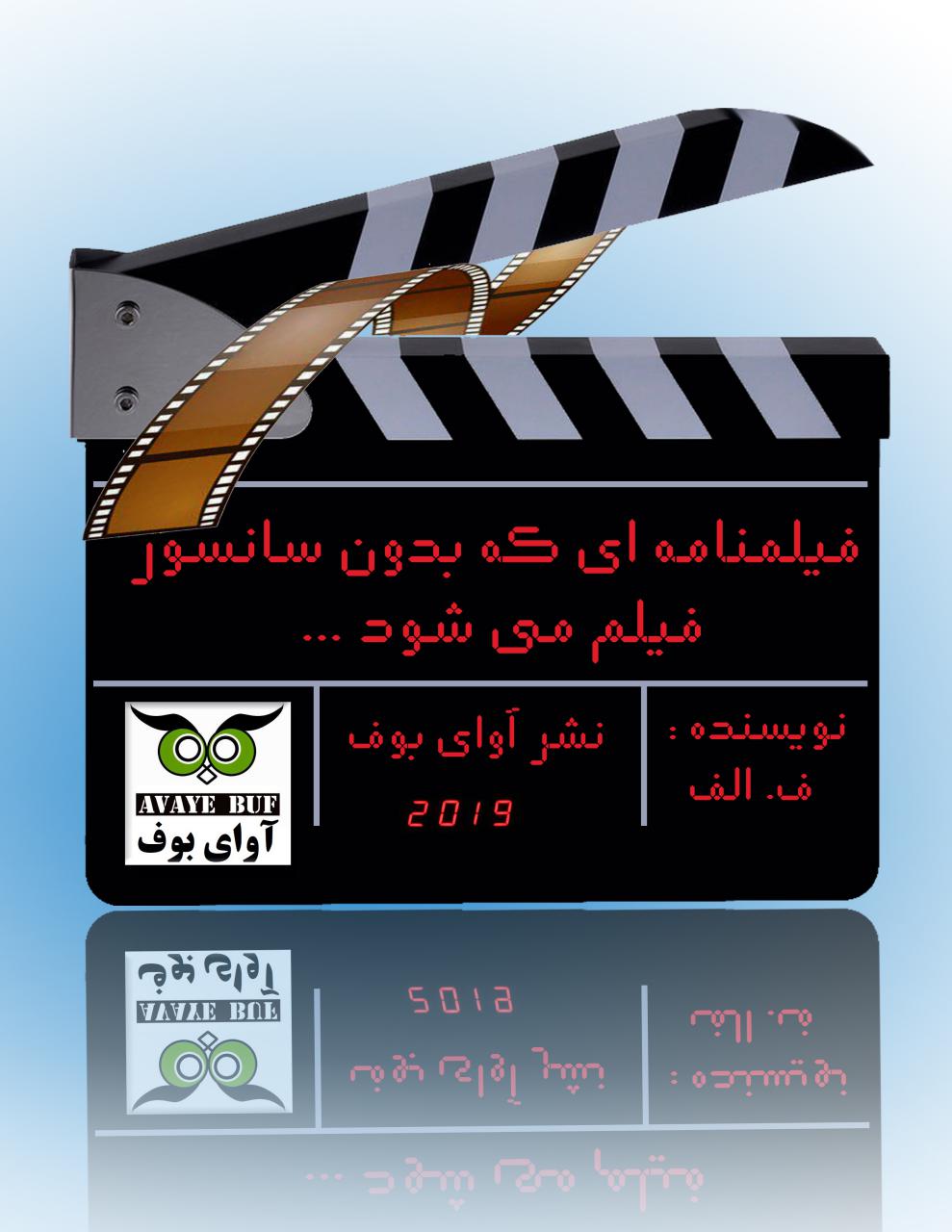 coverFilmnameh_Bedune_Sansoravayebuf-wordpress-com