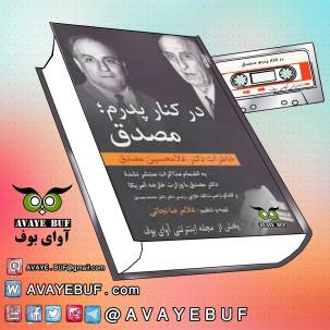 dar-kenare-pedaram-mosadegh