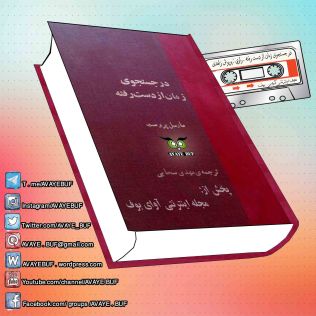 _Dar_Joastejooieh__Zamaane_Azz_Dast_Rafteh_J_08_AVAYeBUF_Wordpress_Com