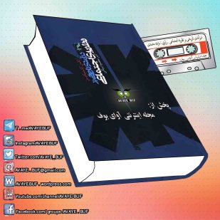 _Daramadi_Tarikhi_Bar_Nazariehe_Ejtemaii_AVAYeBUF_Wordpress_Com