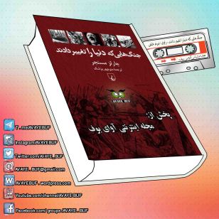 _Janghaee_Keh_Donya_Ra_Taghiir_Dadand_AVAYeBUF_Wordpress_Com