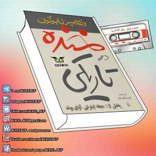 _Khandeh_Dar_Tariki_AVAYeBUF_Wordpress_Com