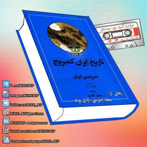 _Tarikh_Iran_Kambrij_J_1_AVAYeBUF_Wordpress_Com