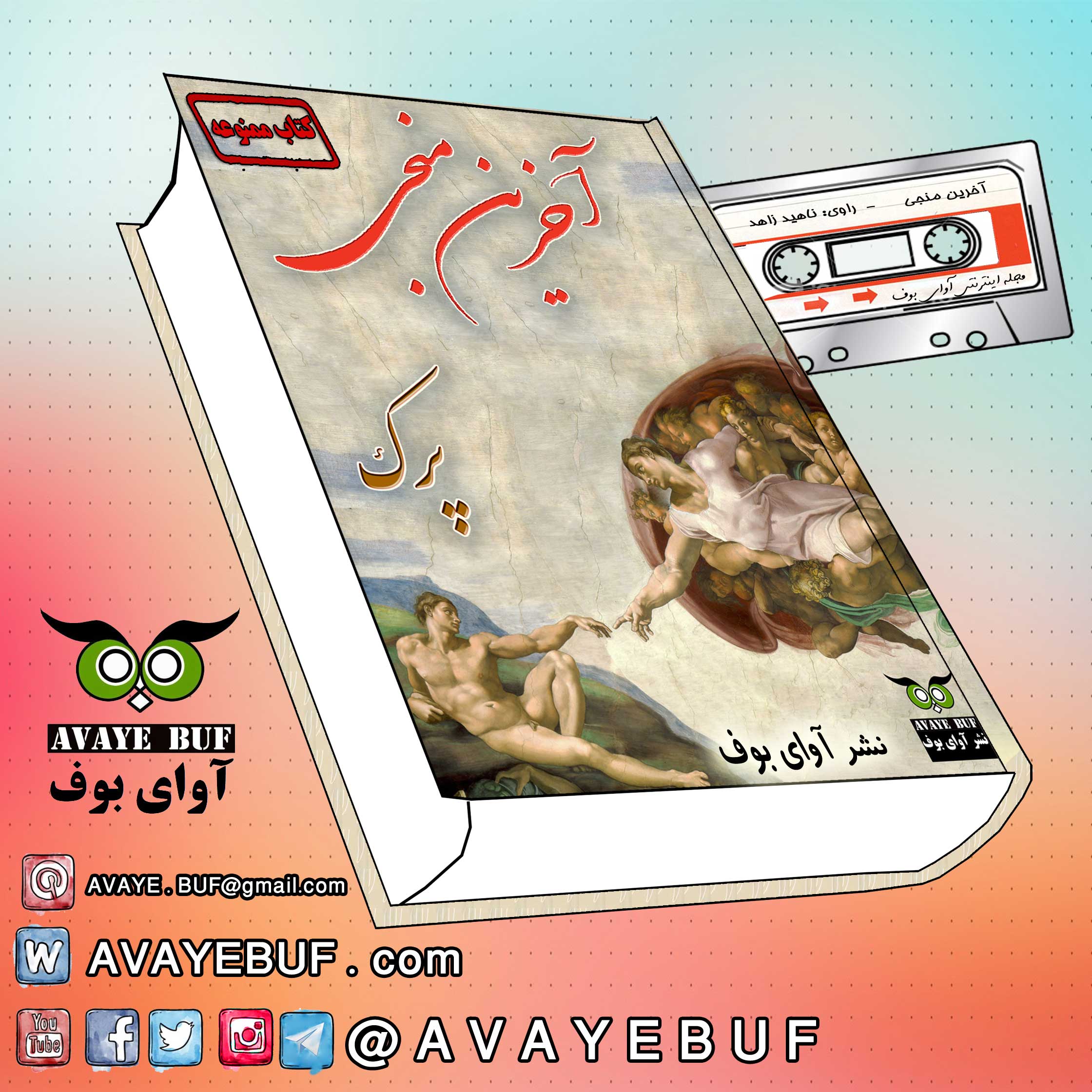 کتاب صوتی و پی دی اف آخرین منجی – نویسنده : پرک – انتشارات کتابهای ...