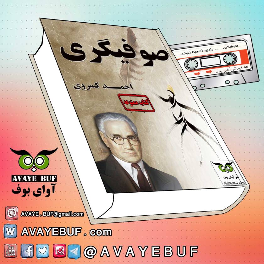کتاب  صوتی  و پی دی اف صوفیگری –  احمد کسروی
