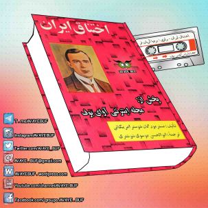 _Ekhtenagh_Iran_AVAYeBUF.Com