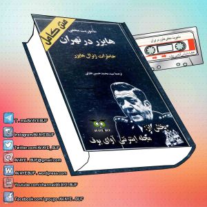 _Mamooriateh_Makhfieh_Haizer_Dar_Tehran_AVAYeBUF_Wordpress_Com