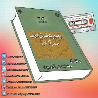 _Mohaajerate_Ghabayelle_Arabbi_AVAYeBUF.Com