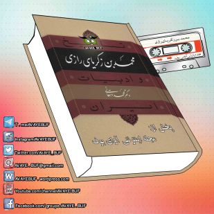 _Mohammad_Ebne_Zakariaie_Razi_AVAYeBUF.Com