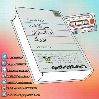 _Sargozashte_Ahangsazane_Bozorg_AVAYeBUF_Wordpress_Com