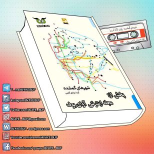 _Shahr_Haie_Gom_Shodeh_AVAYeBUF_Wordpress_Com