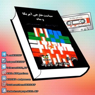 _Siasat_Khareji_America_Va_Shah_AVAYeBUF_Wordpress_Com