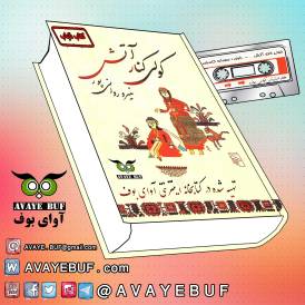 KoliKenareAtash_AVAYeBUF_com