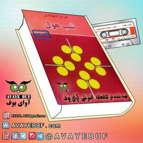 shabEhool-AVAYEBUF-com