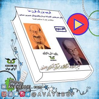 SHARIATI_Farib-e-Bozorg_AVA