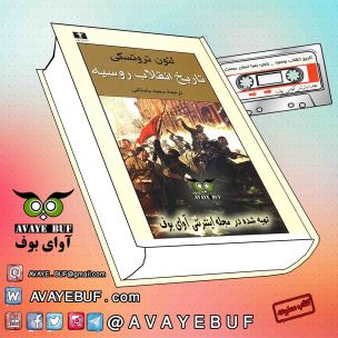 _Tarikhe_Enghelabe_Rusieeh_AVAYeBUF.Com