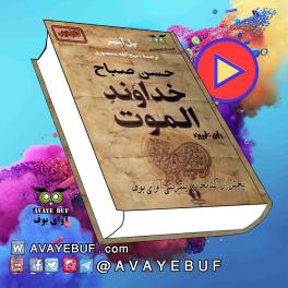 ALAMUT-avayebuf.com_