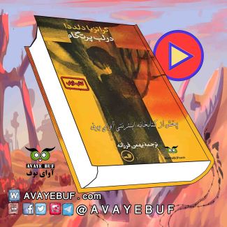 _Dar_Lab_Partgah_AVAYeBUF.Com