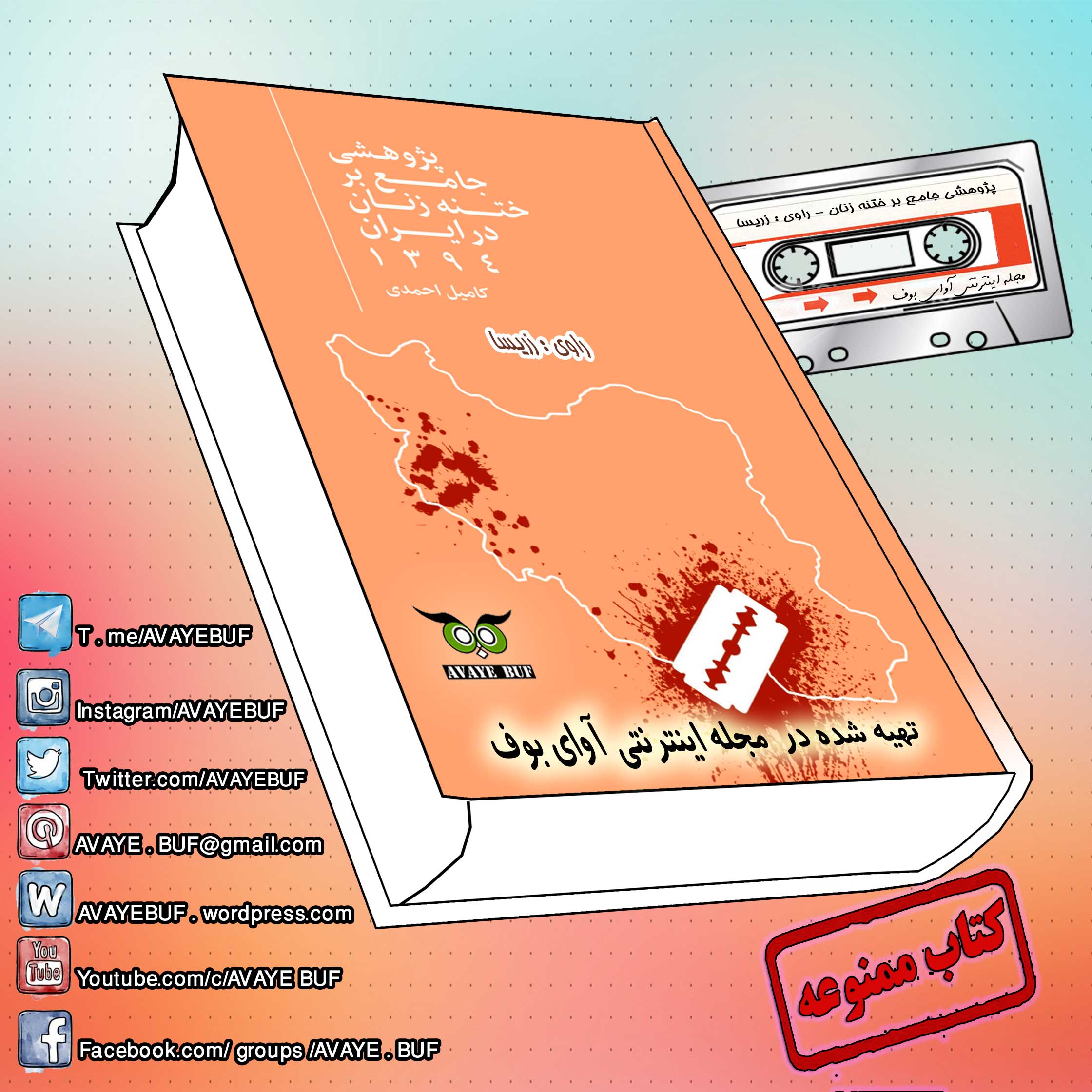 khatneyezanan-avayebuf-word