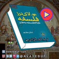 Mu_LayeDarzeFalsafe_AVAYeBU