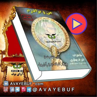 من و برادرم خاطرات اشرف پهلوی