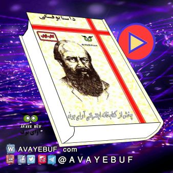 نقدی بر عقاید و نظریات داستایوفسکی