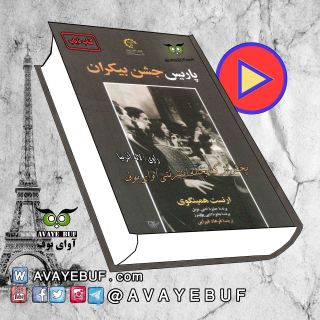 پاریس جشن بیکران