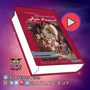 _Estebdade_Sharghi_AVAYeBUF.Com