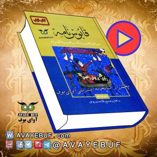 _Ghaboosnameh_AVAYeBUF.Com