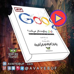 _Google_Cheghine_Kar_Mikonad_AVAYeBUF.Com