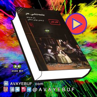 _Jamee_Shenasi_Khodemani_AVAYeBUF.Com