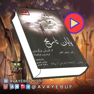 پایان تاریخ و انسان واپسین