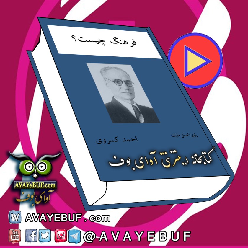 کتاب صوتی و PDF فرهنگ چیست؟ | نویسنده  احمد کسروی