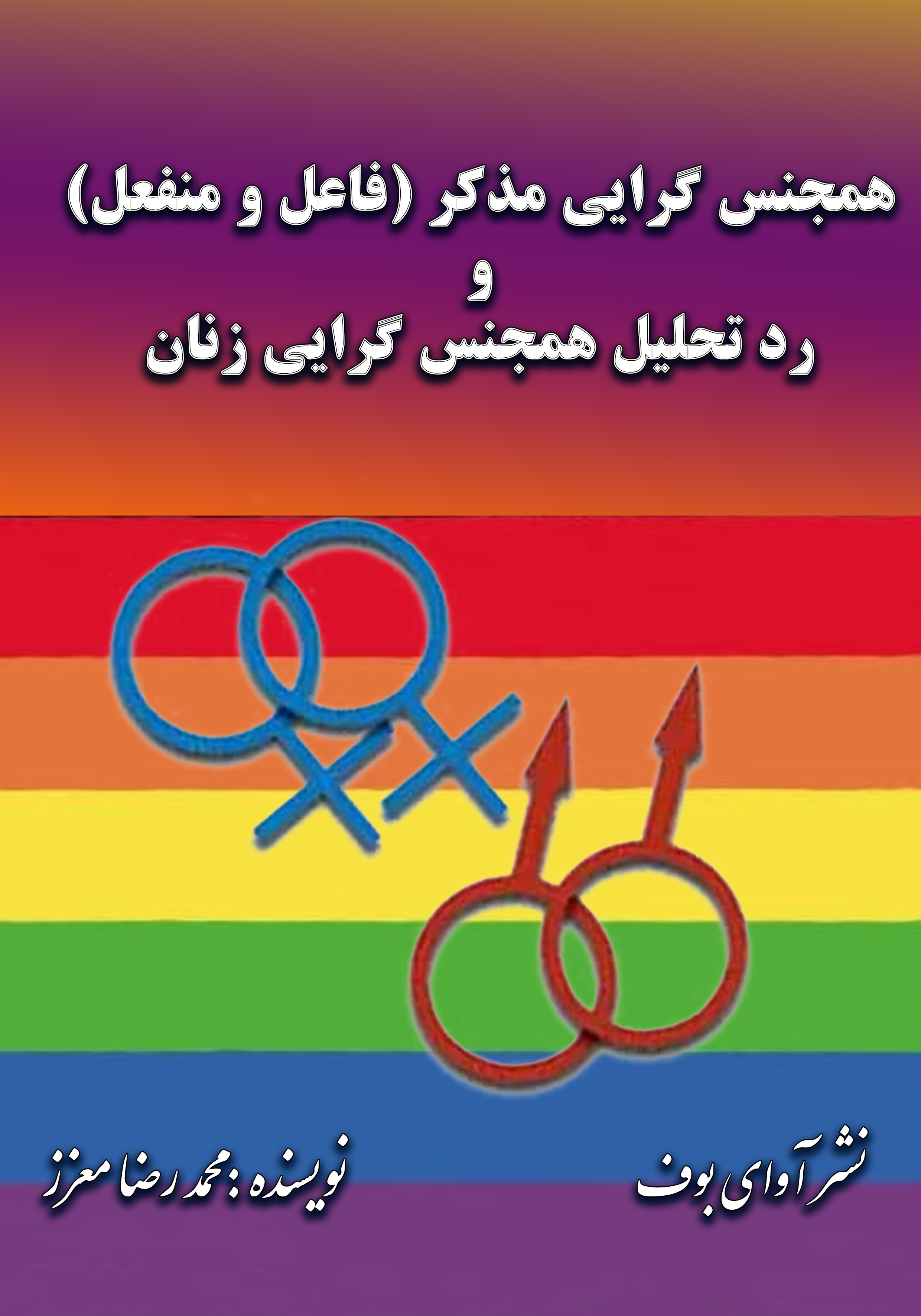 همجنس گرایی مذکر و رد تحلیل همجنس گرایی زنان | نویسنده محمد رضا معزز ...