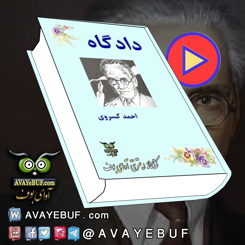 دادگاه | احمد کسروی | راوی : آناهیتا ایرانی | نشر صوتی آوای بوف