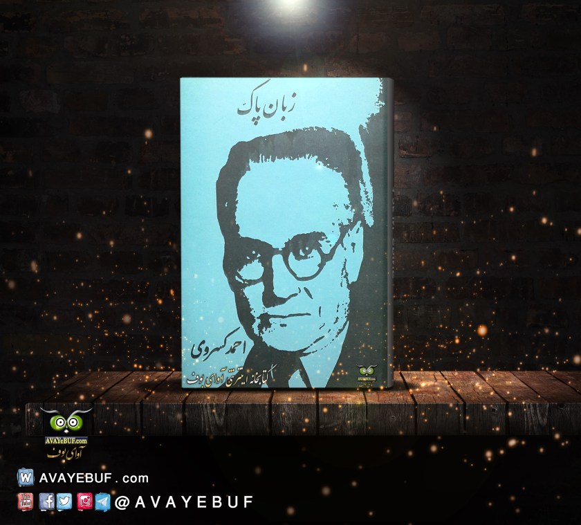 زبان پاک | نویسنده: احمد کسروی | راوی : آناهیتا ایرانی| نشر صوتی آوای بوف