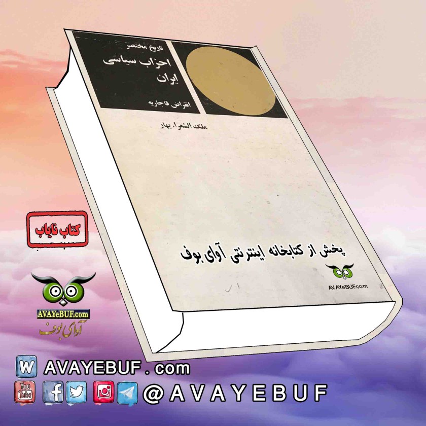تاریخ مختصر احزاب سیاسی ایران | تاریخ |نویسنده : ملک الشعرای بهار| پخش از نشر آوای بوف