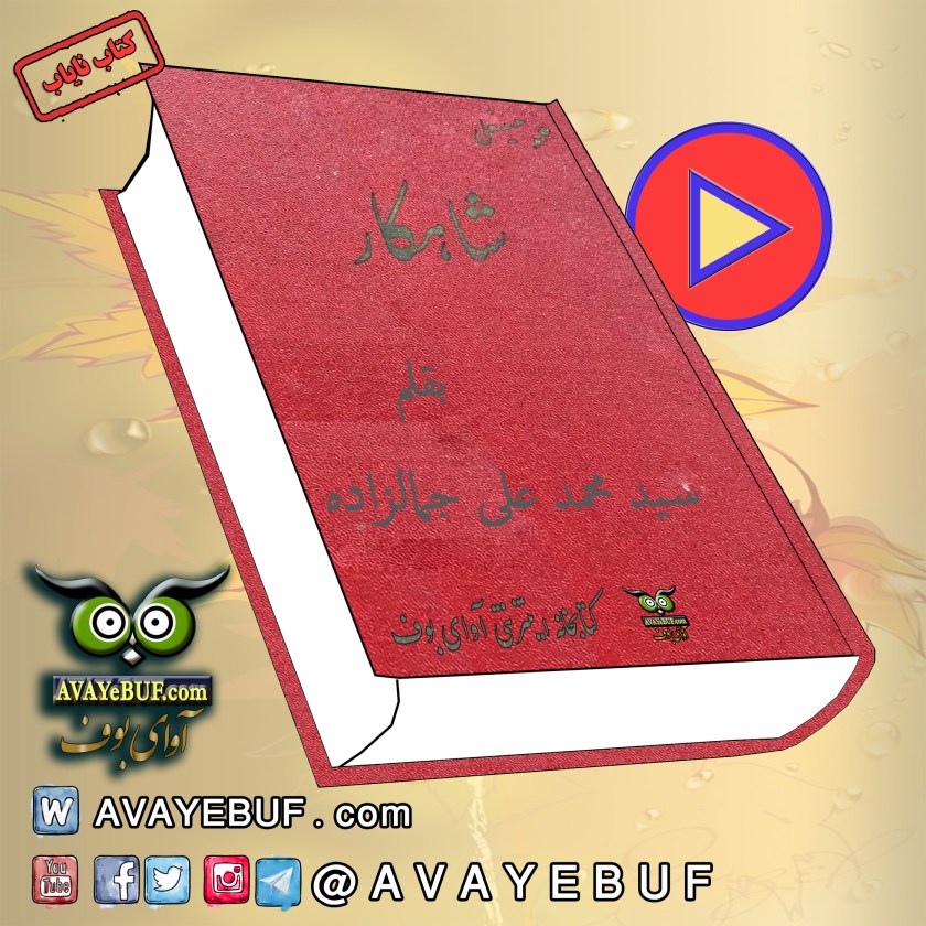 عمو حسینعلی یا شاهکار | نویسنده : سید محمد علی جمالزاده| گویش: ح. پرهام | تولید آوای بوف