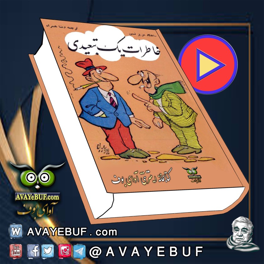 خاطرات یک تبعیدی Bir Sürgünün Hatıraları | عزیز نسین | م : رضا همراه | گویش: مه‌سا بدیعی | تولید صوتی آوای بوف