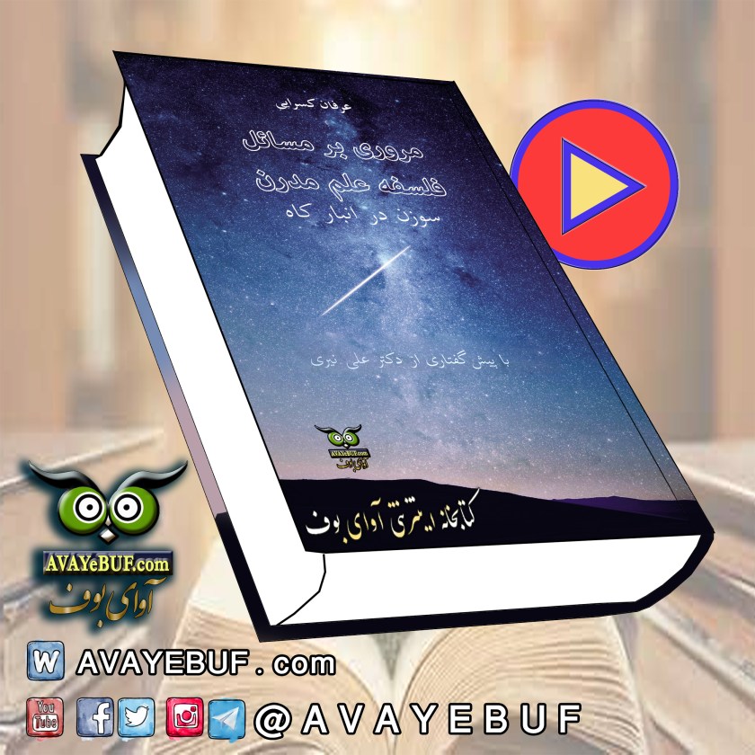 سوزن در انبار کاه |مروری بر مسائل فلسفه علم مدرن | عرفان کسرایی | گویش : زرین| تولید و نشر صوتی آوای بوف